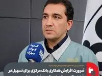 ضرورت افزایش همکاری بانک مرکزی برای تسهیل در فرایند تأمین مالی نورد گرم ۲ فولاد مبارکه