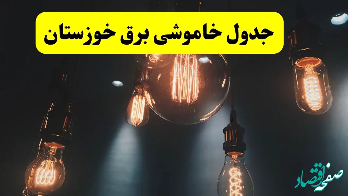 خبر فوری قطعی برق خوزستان فردا ۱۱ اردیبهشت ماه ۱۴۰۴ + ساعت خاموشی برق خوزستان پنجشنبه ۱۱ اردیبهشت + قطعی برق اهواز