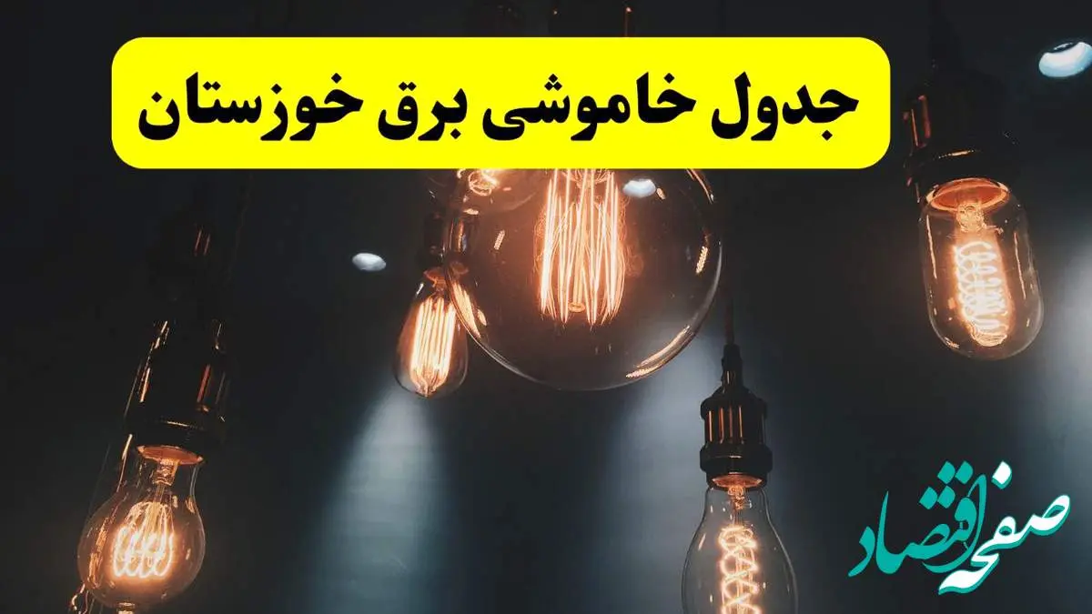 خبر فوری قطعی برق خوزستان فردا ۱۱ اردیبهشت ماه ۱۴۰۴ + ساعت خاموشی برق خوزستان پنجشنبه ۱۱ اردیبهشت + قطعی برق اهواز