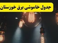 خبر فوری قطعی برق خوزستان فردا ۱۱ اردیبهشت ماه ۱۴۰۴ + ساعت خاموشی برق خوزستان پنجشنبه ۱۱ اردیبهشت + قطعی برق اهواز