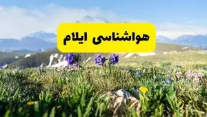 اخبار پیش‌بینی هواشناسی ایلام فردا چهارشنبه ۷ خرداد ۱۴۰۴ | هواشناسی ایلام فردا هفتم خرداد ماه | پیش‌بینی آب‌وهوای استان ایلام در ۲۴ ساعت آینده