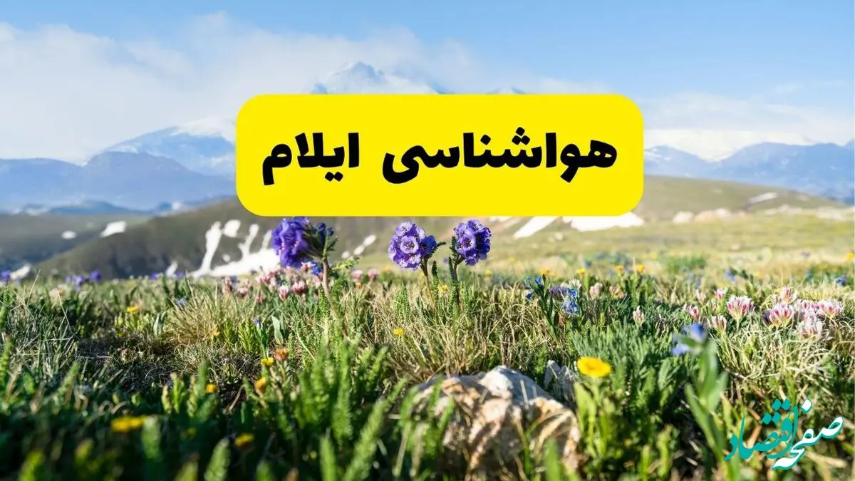 اخبار پیش‌بینی هواشناسی ایلام فردا چهارشنبه ۷ خرداد ۱۴۰۴ | هواشناسی ایلام فردا هفتم خرداد ماه | پیش‌بینی آب‌وهوای استان ایلام در ۲۴ ساعت آینده