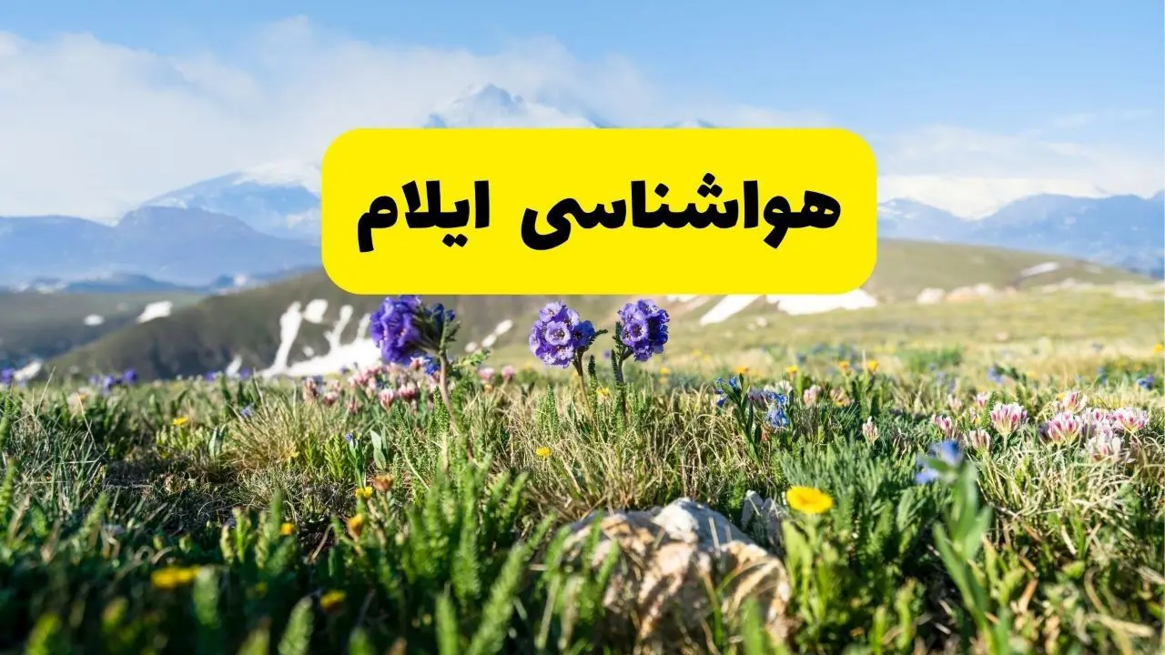اخبار پیش‌بینی هواشناسی ایلام فردا چهارشنبه ۷ خرداد ۱۴۰۴ | هواشناسی ایلام فردا هفتم خرداد ماه | پیش‌بینی آب‌وهوای استان ایلام در ۲۴ ساعت آینده