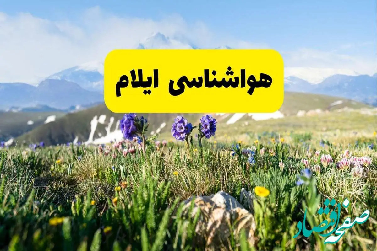 اخبار پیشبینی هواشناسی ایلام فردا چهارشنبه ۷ خرداد ۱۴۰۴ | هواشناسی ایلام فردا هفتم خرداد ماه | پیشبینی آبوهوای استان ایلام در ۲۴ ساعت آینده