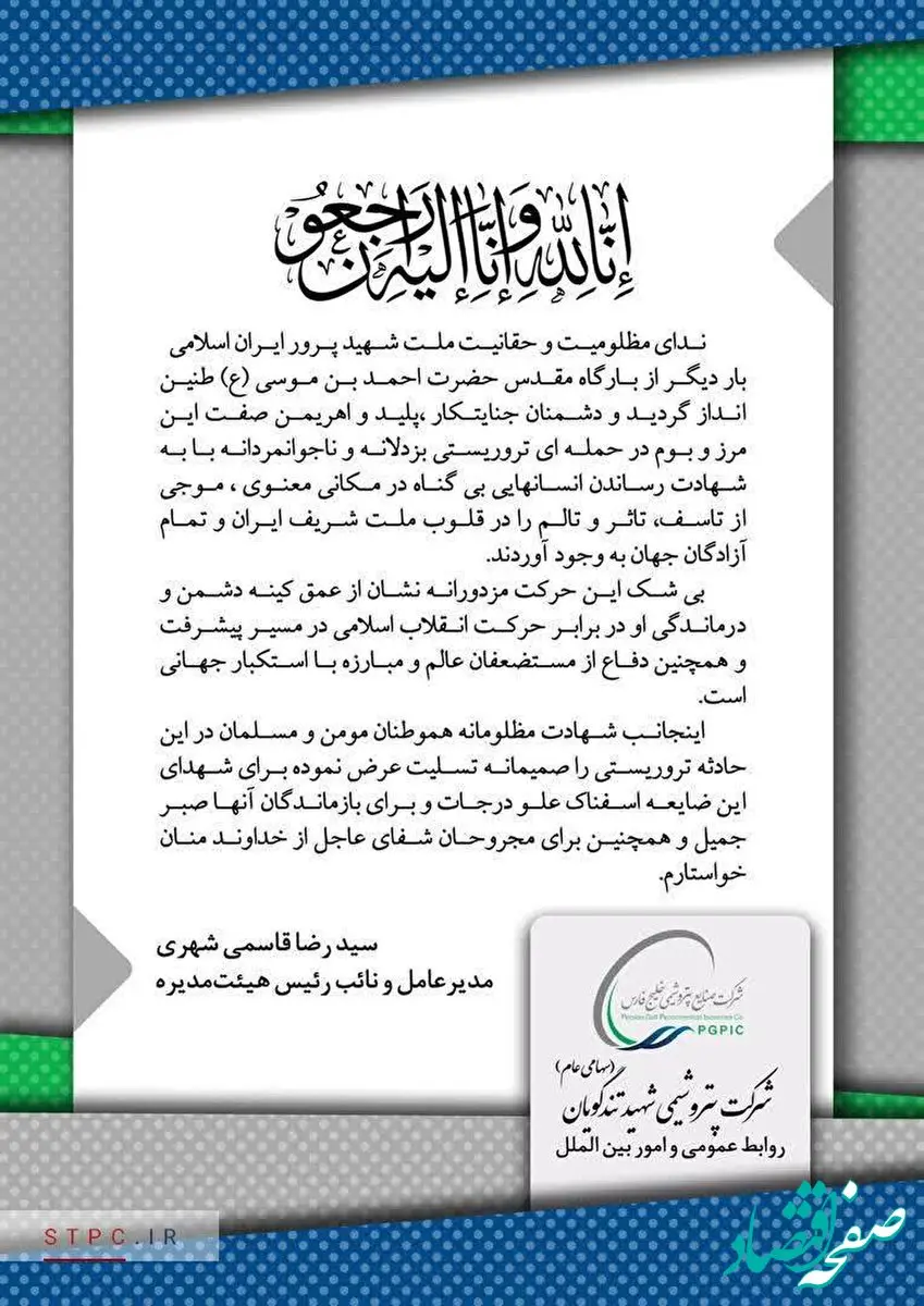 پیام تسلیت مدیرعامل شرکت پتروشیمی شهید تندگویان به مناسبت حادثه تروریستی به حرم مطهر شاهچراغ (ع)