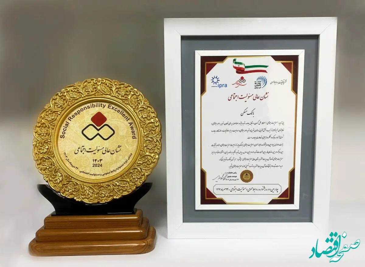 نشان عالی مسئولیت اجتماعی به بانک مسکن رسید