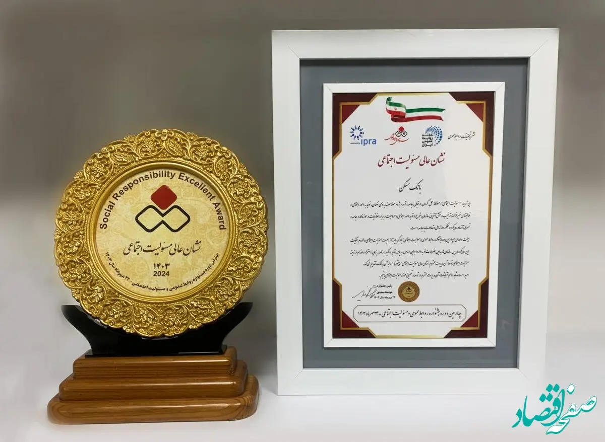 نشان عالی مسئولیت اجتماعی به بانک مسکن رسید