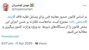 پست ایکس مدیر صندوق تامین در خصوص پیگیری ممنوعیت صدور معاینه فنی برای وسایل نقلیه فاقد بیمه‌ شخص ثالث