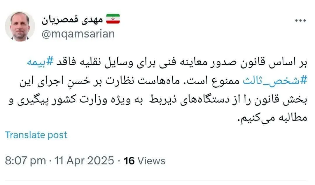 پست ایکس مدیر صندوق تامین در خصوص پیگیری ممنوعیت صدور معاینه فنی برای وسایل نقلیه فاقد بیمه‌ شخص ثالث