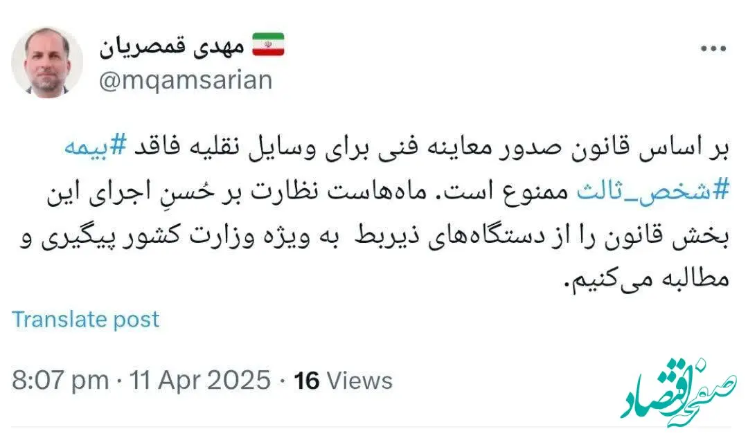 پست ایکس مدیر صندوق تامین در خصوص پیگیری ممنوعیت صدور معاینه فنی برای وسایل نقلیه فاقد بیمه‌ شخص ثالث