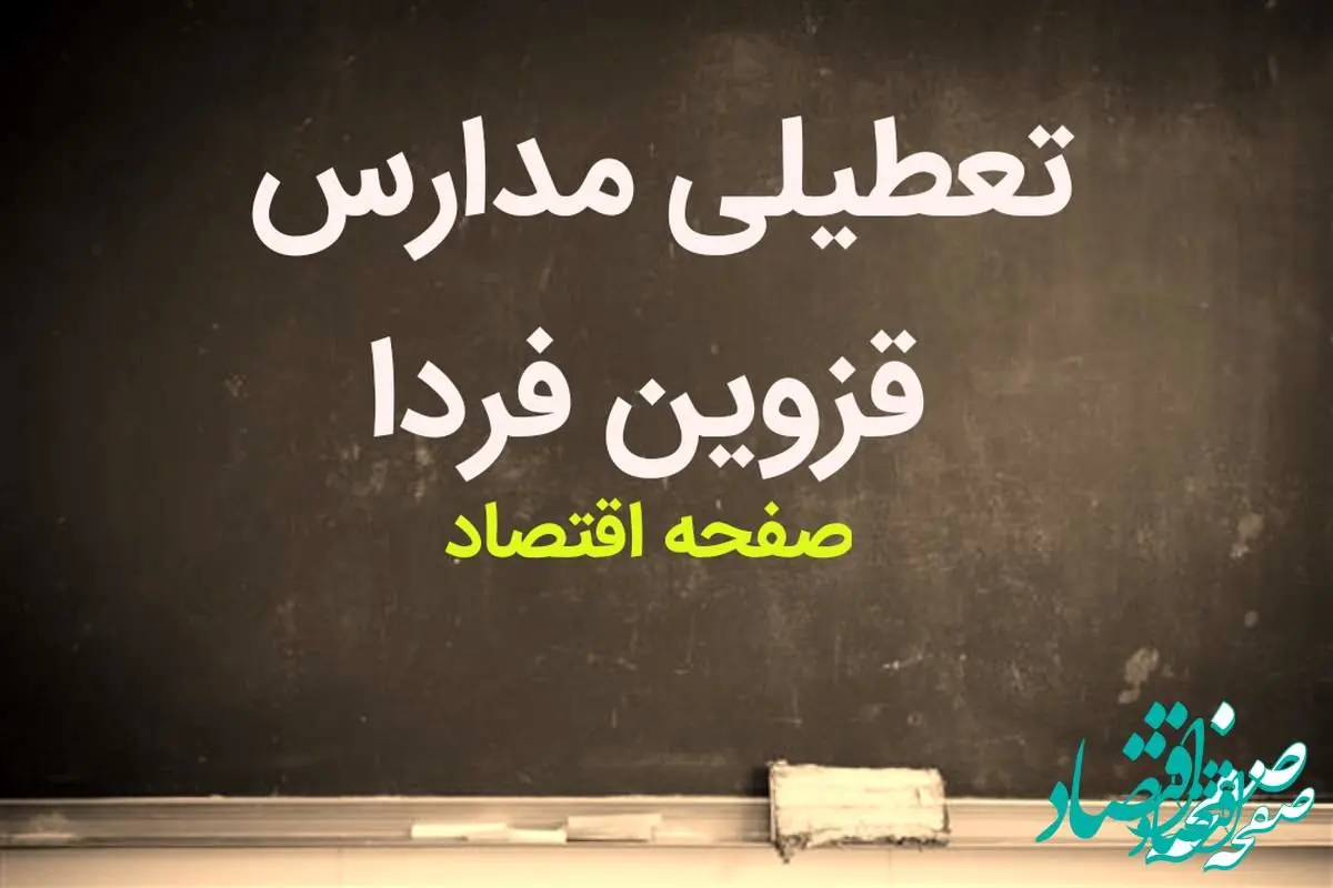 مدارس قزوین فردا سه شنبه ۱۴ فروردین ۱۴۰۳ تعطیل است؟ | تعطیلی مدارس قزوین سه شنبه ۱۴ فروردین ۱۴۰۳