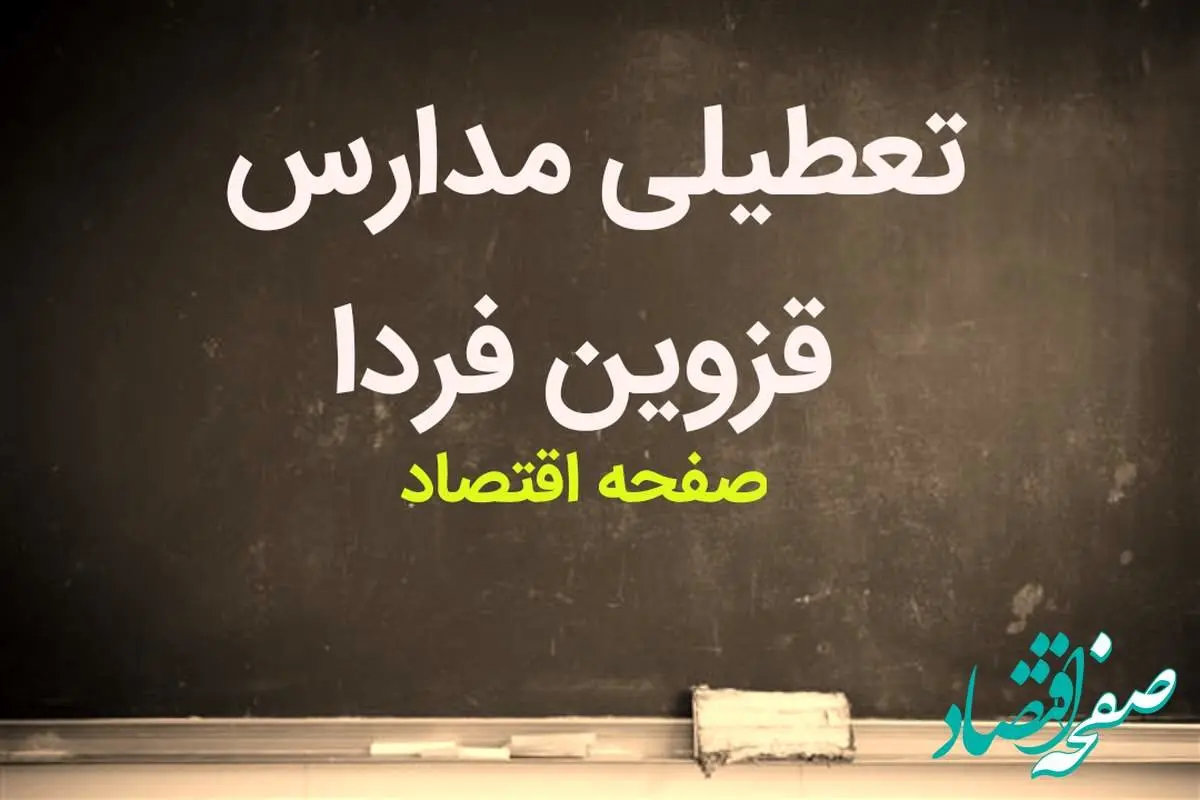 مدارس قزوین فردا سه شنبه ۱۴ فروردین ۱۴۰۳ تعطیل است؟ | تعطیلی مدارس قزوین سه شنبه ۱۴ فروردین ۱۴۰۳