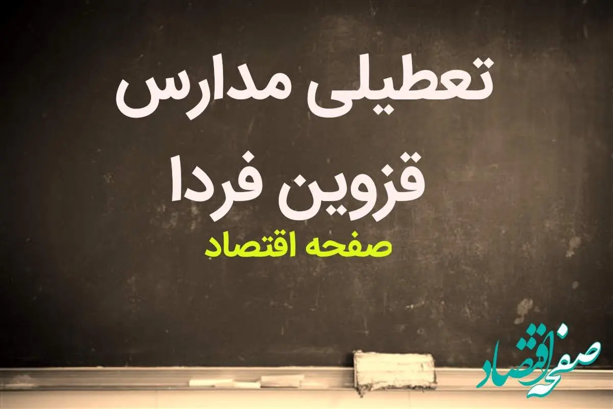 مدارس قزوین فردا سه شنبه ۱۴ فروردین ۱۴۰۳ تعطیل است؟ | تعطیلی مدارس قزوین سه شنبه ۱۴ فروردین ۱۴۰۳