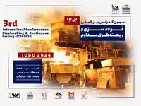 سومین کنفرانس فولادسازی فولاد هرمزگان برگزار می‌شود