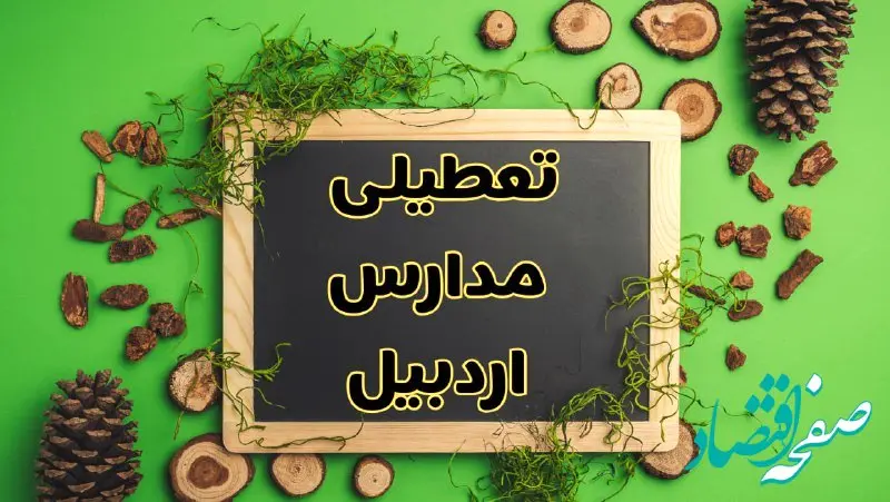 تعطیلی مدارس اردبیل فردا یکشنبه ۱۲ اسفند ۱۴۰۳ | آیا مدارس اردبیل یکشنبه دوازدهم اسفند ۱۴۰۳ تعطیل است؟