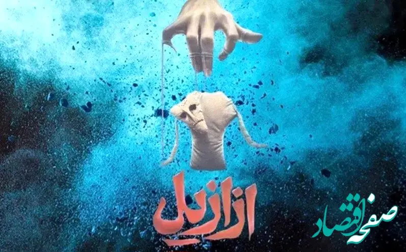 خلاصه داستان سریال ازازیل قسمت اول تا آخر