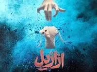 خلاصه داستان سریال ازازیل قسمت اول تا آخر