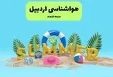 هشدار هواشناسی درباره فعالیت سامانه بارشی در این مناطق استان اردبیل