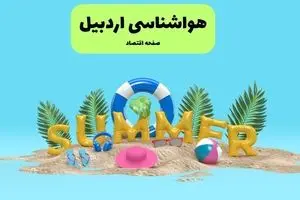 هشدار هواشناسی درباره فعالیت سامانه بارشی در این مناطق استان اردبیل
