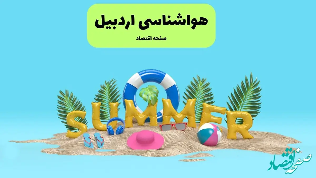 هشدار هواشناسی درباره فعالیت سامانه بارشی در این مناطق استان اردبیل