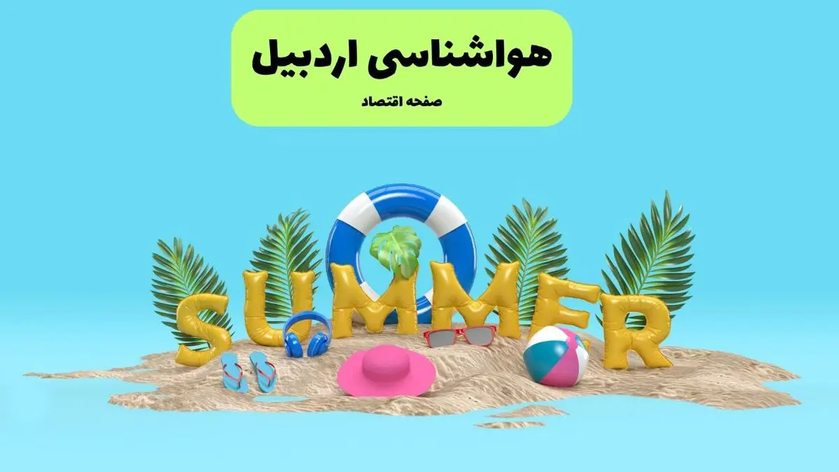 هشدار هواشناسی درباره فعالیت سامانه بارشی در این مناطق استان اردبیل