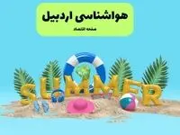 هشدار هواشناسی درباره فعالیت سامانه بارشی در این مناطق استان اردبیل