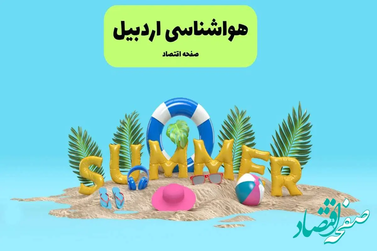 هشدار هواشناسی درباره فعالیت سامانه بارشی در این مناطق استان اردبیل