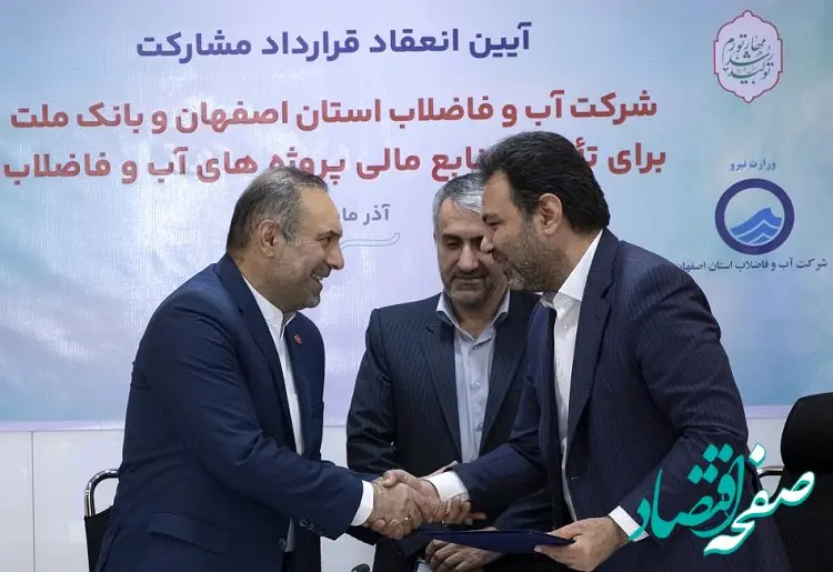 انعقاد قرارداد مشارکت بانک ملت و آبفای اصفهان برای تامین مالی پروژه های آب و فاضلاب