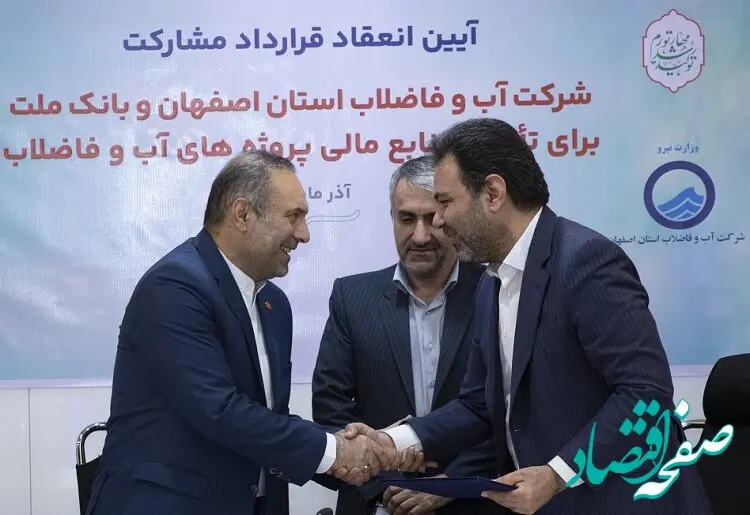 انعقاد قرارداد مشارکت بانک ملت و آبفای اصفهان برای تامین مالی پروژه های آب و فاضلاب