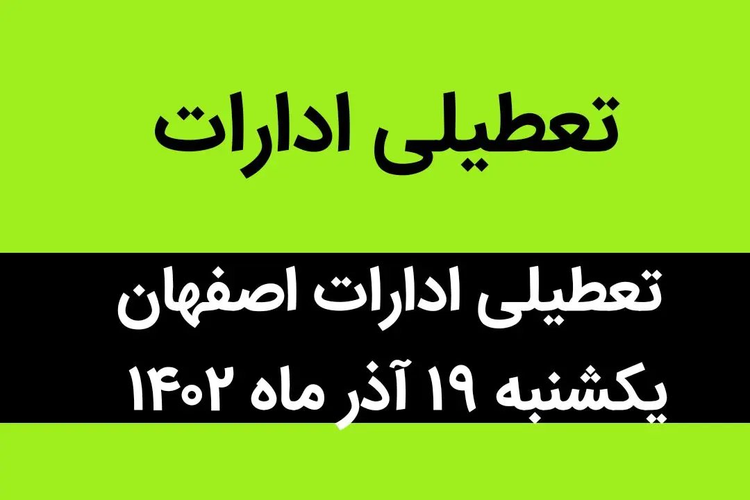 آیا ادارات اصفهان فردا یکشنبه ۱۹ آذر ماه ۱۴۰۲ تعطیل است؟ | تعطیلی ادارات اصفهان ۱۹ آذر ماه