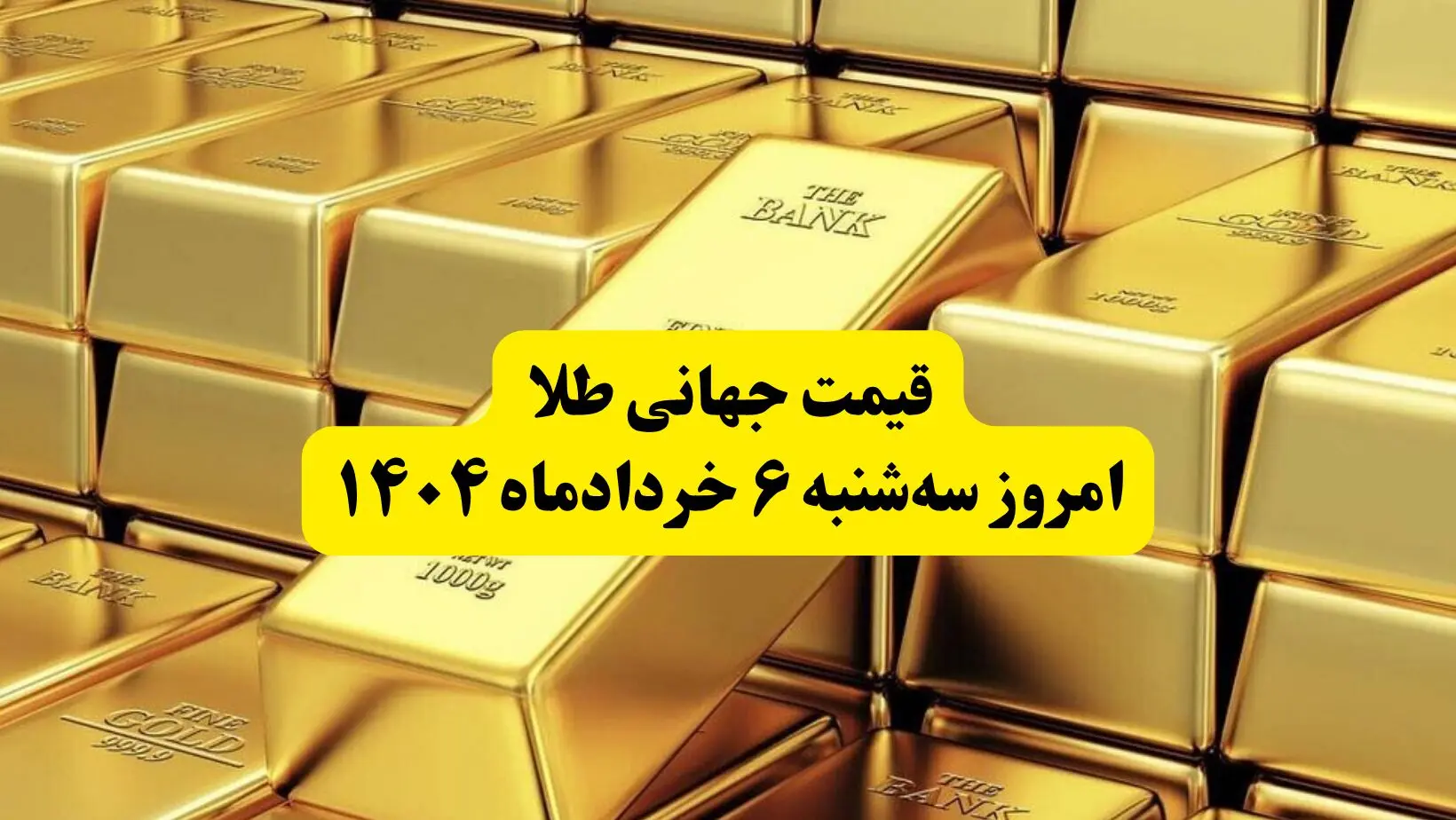 قیمت جهانی طلا امروز سه‌ شنبه ۶ خردادماه ۱۴۰۴ | شوک بزرگ به بازار طلا: دلار ضعیف‌تر شد، طلا به بالاترین قیمت دو هفته اخیر رسید