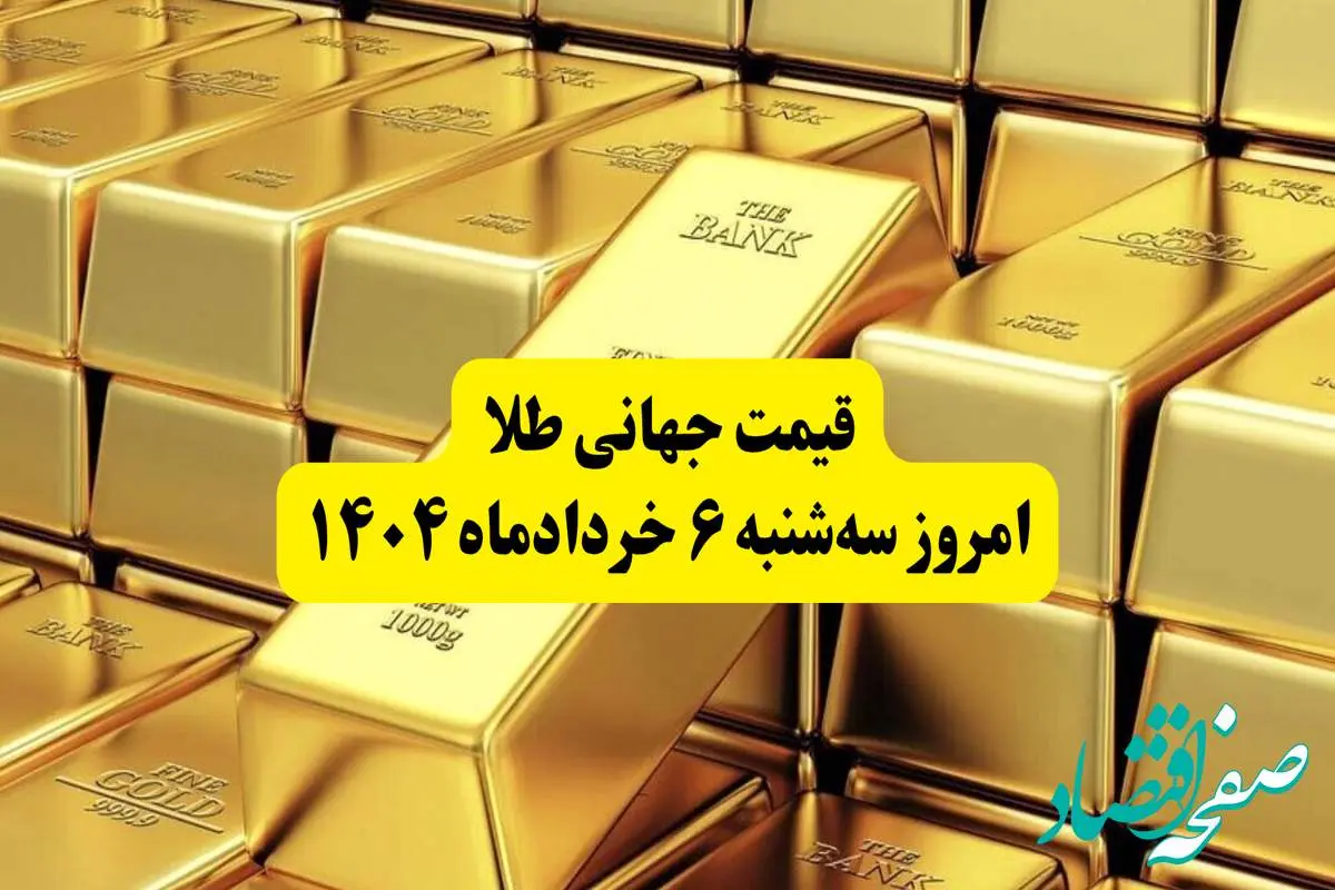 قیمت جهانی طلا امروز سه شنبه ۶ خردادماه ۱۴۰۴ | شوک بزرگ به بازار طلا: دلار ضعیفتر شد، طلا به بالاترین قیمت دو هفته اخیر رسید