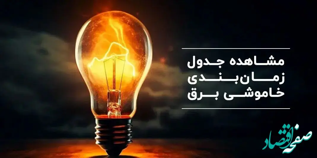 جدول خاموشی برق تهران فردا یکشنبه ۴ آذر ۱۴۰۳ اعلام شد+زمان قطعی برق شهرستان ها یکشنبه ۴ آذر ۱۴۰۳