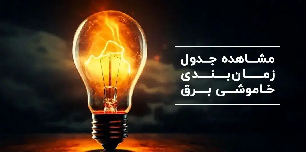 جدول خاموشی برق تهران فردا یکشنبه ۴ آذر ۱۴۰۳ اعلام شد+زمان قطعی برق شهرستان ها یکشنبه ۴ آذر ۱۴۰۳