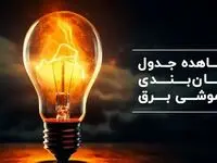جدول خاموشی برق تهران فردا یکشنبه ۴ آذر ۱۴۰۳ اعلام شد+زمان قطعی برق شهرستان ها یکشنبه ۴ آذر ۱۴۰۳