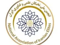 انجمن ملی نخبگان ایران، با ریاست دکتر ابوذر شهپری، بستری برای تبادل تجربه و معرفی توانمندی‌های علمی و حرفه‌ای