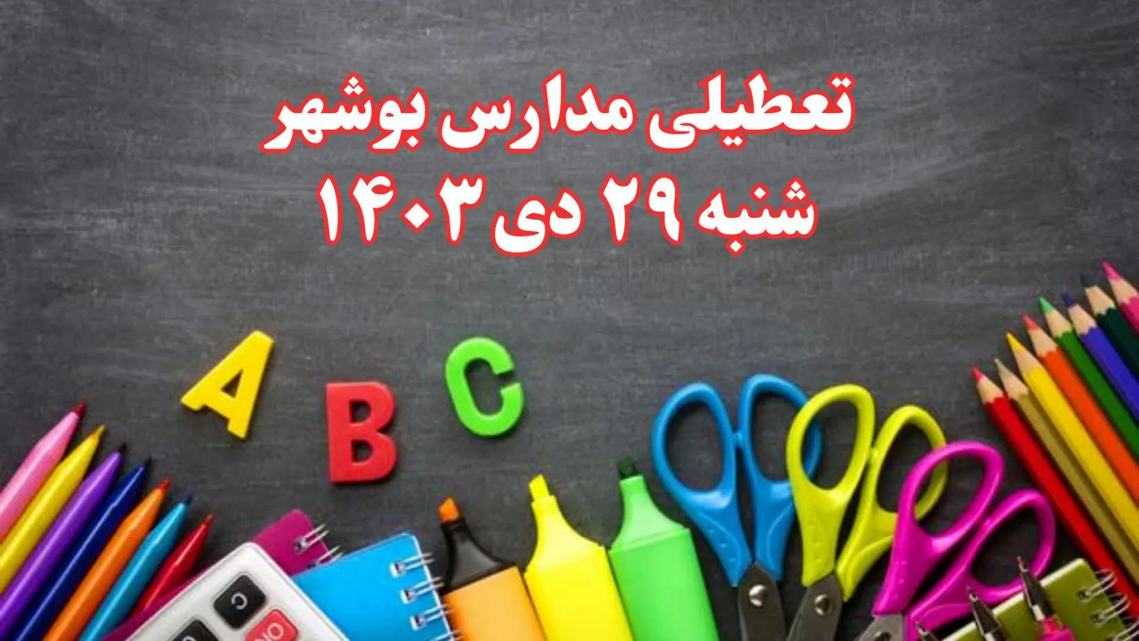 تعطیلی مدارس بوشهر فردا شنبه ۲۹ دی ۱۴۰۳ | مدارس بوشهر فردا شنبه ۲۹ دی ماه ۱۴۰۳ تعطیل است؟