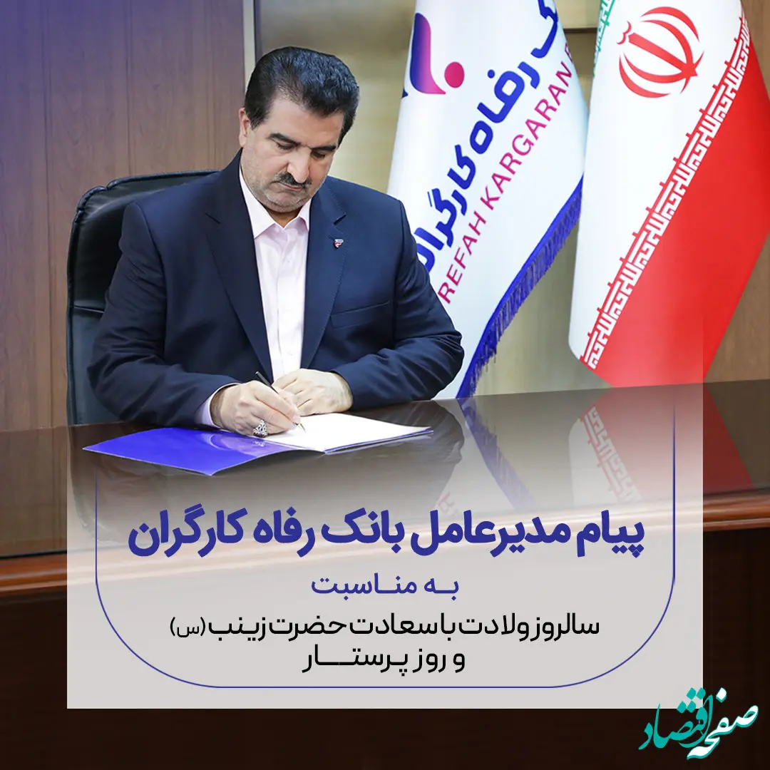 پیام تبریک مدیرعامل بانک رفاه کارگران به مناسبت میلاد فرخنده حضرت زینب (س) و گرامیداشت روز پرستار