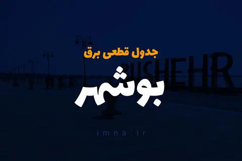  زمان قطعی برق بوشهر فردا سه شنبه ۴ دی۱۴۰۳