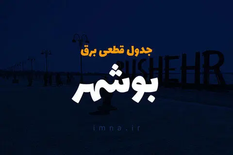 جدول خاموشی برق بوشهر فردا دوشنبه بیست و ششم آذر ۱۴۰۳ | زمان قطعی برق بوشهر فردا دوشنبه ۲۶ آذر ۱۴۰۳ 