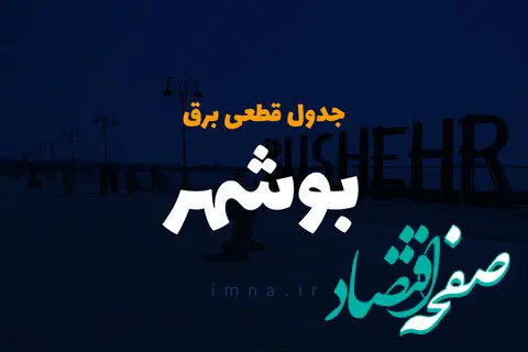 جدول خاموشی برق بوشهر فردا دوشنبه بیست و ششم آذر ۱۴۰۳ | زمان قطعی برق بوشهر فردا دوشنبه ۲۶ آذر ۱۴۰۳ 