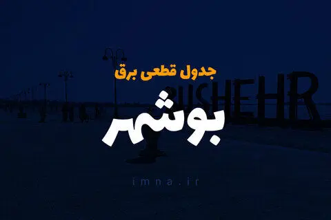  زمان قطعی برق بوشهر فردا سه شنبه ۴ دی۱۴۰۳