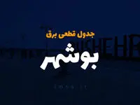  زمان قطعی برق بوشهر فردا سه شنبه ۴ دی۱۴۰۳