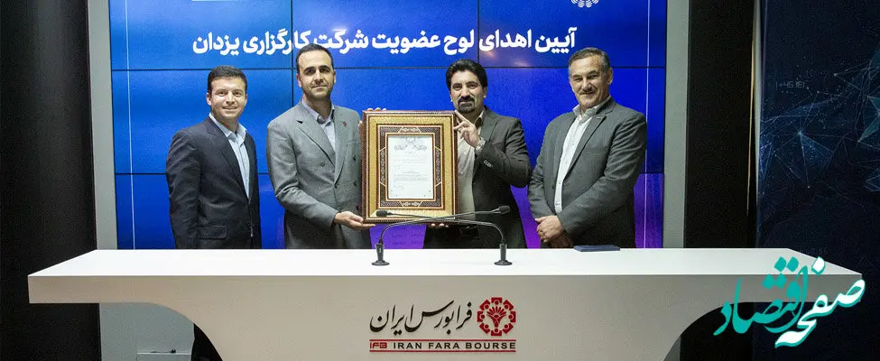 «یزدان» به فرابورس پیوست