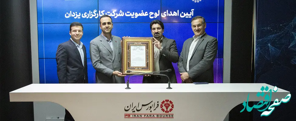 «یزدان» به فرابورس پیوست