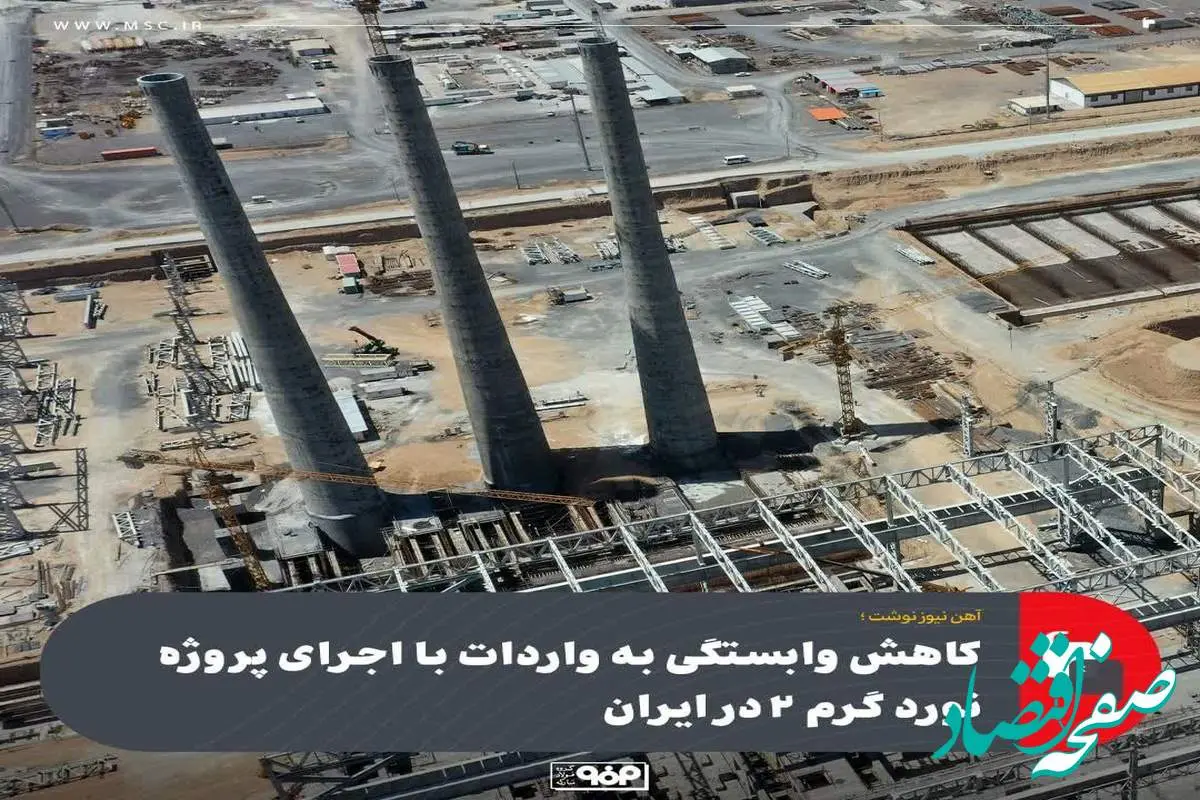 کاهش وابستگی به واردات با اجرای پروژه نورد گرم ۲ در ایران