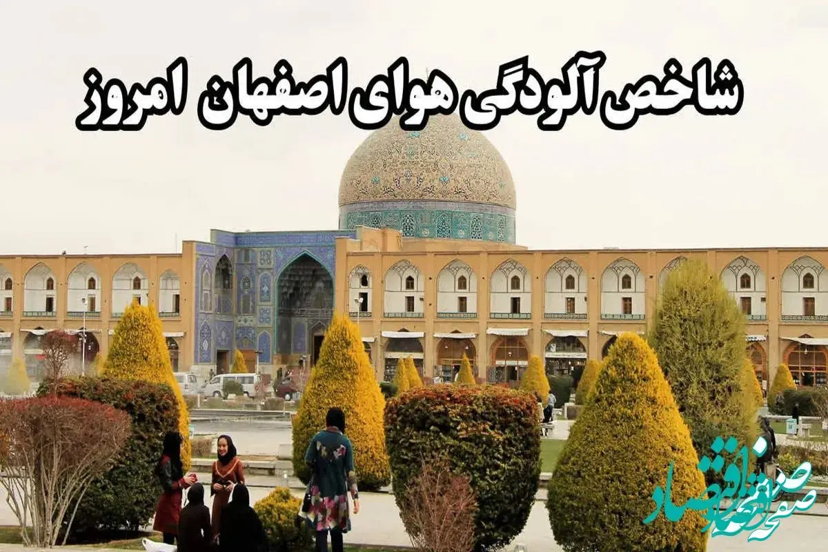 آخرین وضعیت شاخص آلودگی هوای اصفهان امروز شنبه ۱۱ اسفند ۱۴۰۳ / اصفهان آلوده شد