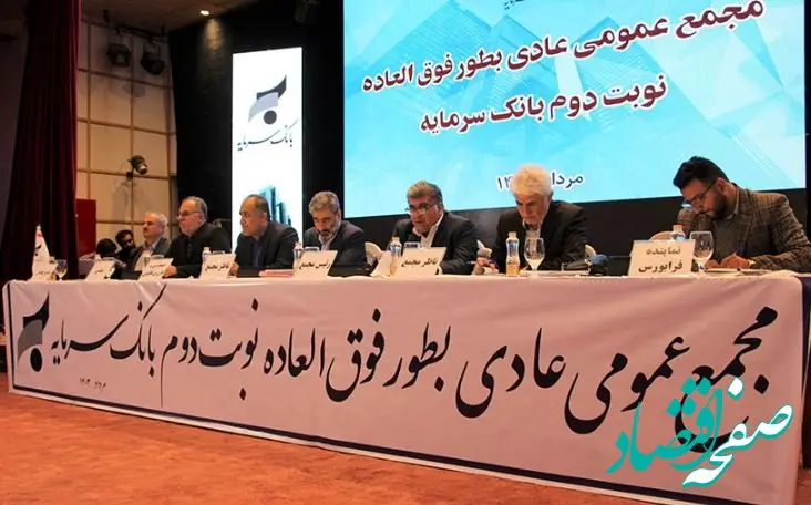 برگزاری مجمع عمومی عادی بطور فوق العاده نوبت دوم ( تنفس) بانک سرمایه برای سال مالی منتهی به اسفندماه ۱۴۰۲