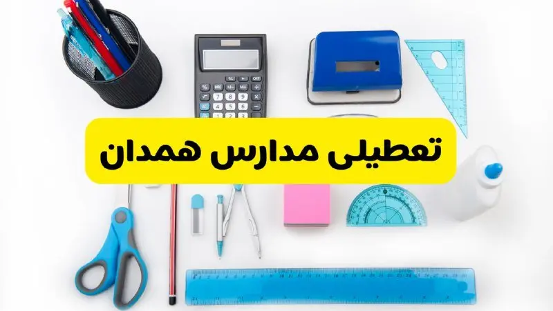 مدارس همدان فردا شنبه ۱۶ فروردین ۱۴۰۴ تعطیل شد؟ | آخرین خبر از تعطیلی مدارس همدان فردا شنبه شانزدهم فروردین ۱۴۰۴