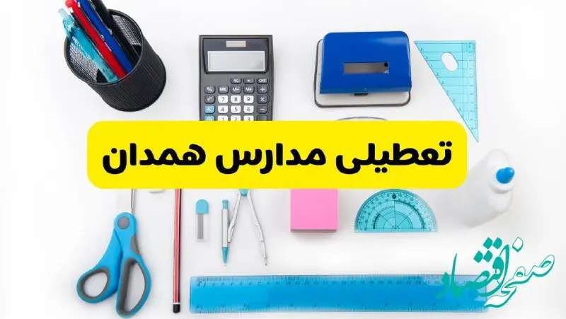 مدارس همدان فردا شنبه ۱۶ فروردین ۱۴۰۴ تعطیل شد؟ | آخرین خبر از تعطیلی مدارس همدان فردا شنبه شانزدهم فروردین ۱۴۰۴